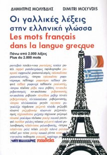 Οι γαλλικές λέξεις στην ελληνική γλώσσα