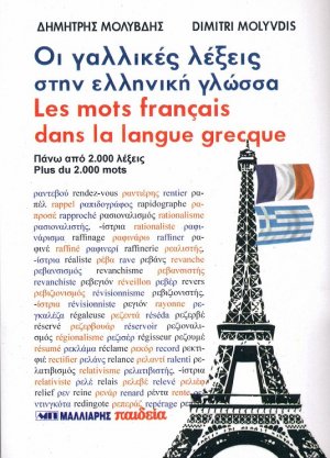 Οι γαλλικές λέξεις στην ελληνική γλώσσα
