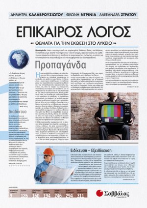 Επίκαιρος Λόγος 1: Θέματα για την Έκθεση στο Λύκειο 