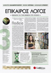 Επίκαιρος Λόγος 3: Θέματα για την Έκθεση στο Λύκειο