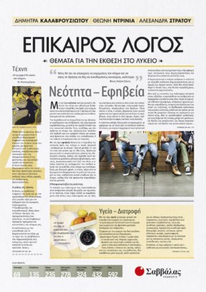 Επίκαιρος Λόγος 4: Θέματα για την Έκθεση στο Λύκειο