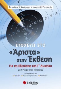Στοχεύω στο «Άριστα» στην Έκθεση. Για τις εξετάσεις της...