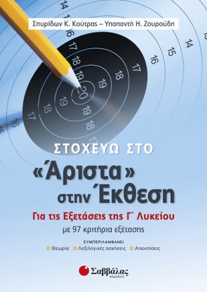 Στοχεύω στο «Άριστα» στην Έκθεση. Για τις εξετάσεις της Γ’ Λυκείου