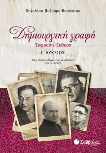Δημιουργική γραφή: Έκφραση - έκθεση Γ΄λυκείου