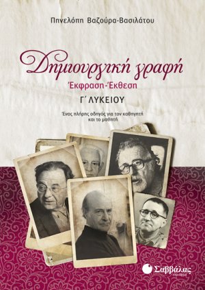 Δημιουργική γραφή: Έκφραση - έκθεση Γ΄λυκείου