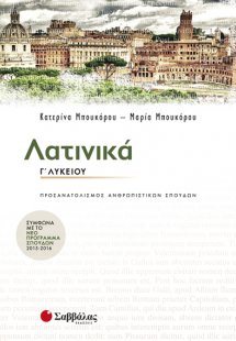 Λατινικά Γ’ Λυκείου Προσανατολισμού Ανθρωπιστικών Σπουδ...