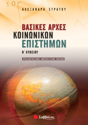Βασικές Αρχές Κοινωνικών Επιστημών Β’ Λυκείου Προσανατολισμού Ανθρωπιστικών Σπουδών