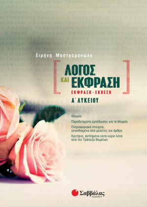 Λόγος και Έκφραση: Έκφραση-Έκθεση Α’ Λυκείου