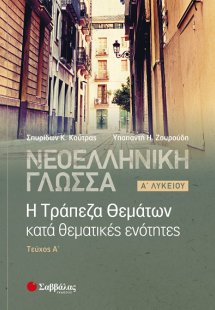 Νεοελληνική Γλώσσα: Η Τράπεζα Θεμάτων κατά θεματικές εν...