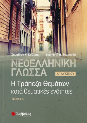 Νεοελληνική Γλώσσα: Η Τράπεζα Θεμάτων κατά θεματικές ενότητες, Α’ Λυκείου α’ τεύχος 