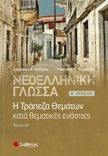  Νεοελληνική γλώσσα: Η Τράπεζα Θεμάτων κατά θεματικές ε...