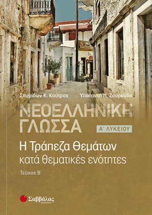  Νεοελληνική γλώσσα: Η Τράπεζα Θεμάτων κατά θεματικές ενότητες, Α’ Λυκείου β’ τεύχος 