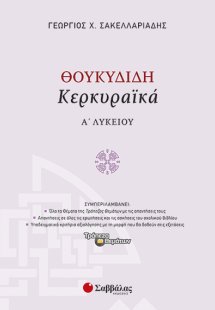 Θουκυδίδη «Κερκυραϊκά» Α’ Λυκείου