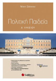 Πολιτική Παιδεία Α’ Λυκείου