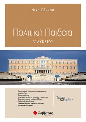 Πολιτική Παιδεία Α’ Λυκείου