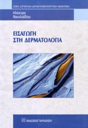 Εισαγωγή στη Δερματολογία