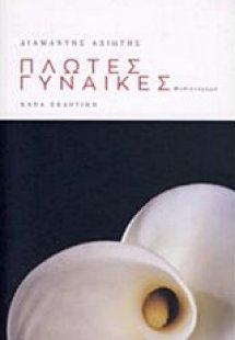 Πλωτές γυναίκες