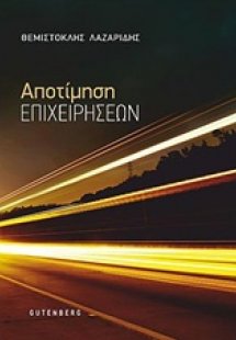 Αποτίμηση επιχειρήσεων