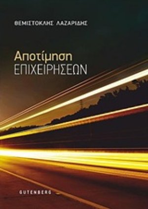 Αποτίμηση επιχειρήσεων