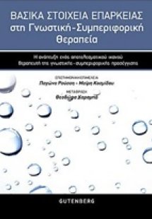 Βασικά στοιχεία επάρκειας στη γνωστική-συμπεριφορική θε...