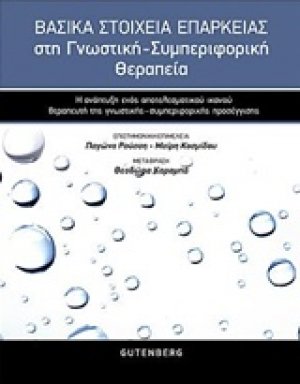 Βασικά στοιχεία επάρκειας στη γνωστική-συμπεριφορική θεραπειά