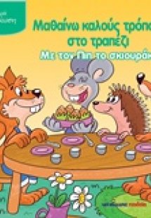 Μαθαίνω καλούς τρόπους στο τραπέζι με τον Πιπ το σκιουρ...