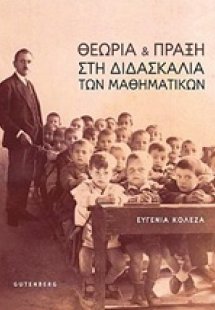 Θεωρία και πράξη στη διδασκαλία των μαθηματικών