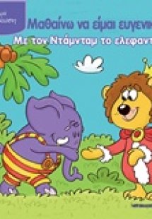 Μαθαίνω να είμαι ευγενικός με τον Ντάμνταμ το ελεφαντάκ...
