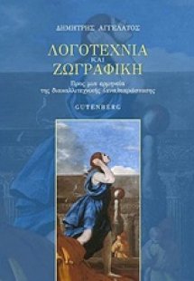 Λογοτεχνία και ζωγραφική