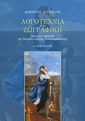 Λογοτεχνία και ζωγραφική
