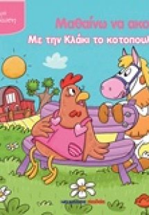 Μαθαίνω να ακούω με την Κλάκι το κοτοπουλάκι
