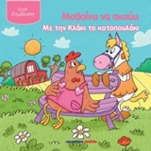 Μαθαίνω να ακούω με την Κλάκι το κοτοπουλάκι