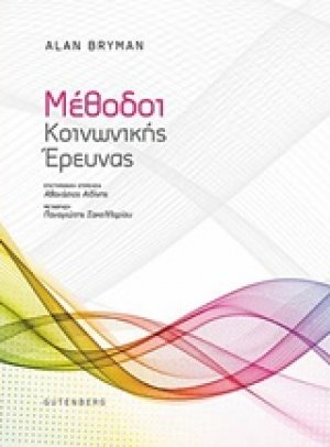 Μέθοδοι κοινωνικής έρευνας