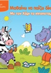 Μαθαίνω να παίζω δίκαια με τον Χάρι το ιπποποταμάκι