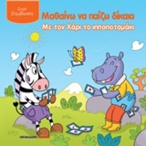 Μαθαίνω να παίζω δίκαια με τον Χάρι το ιπποποταμάκι