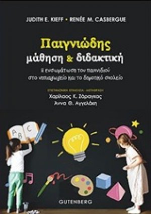 Παιγνιώδης μάθηση και διδακτική