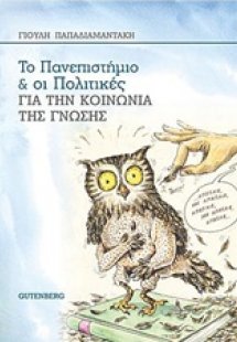 Το πανεπιστήμιο και οι πολιτικές για την κοινωνία της γ...