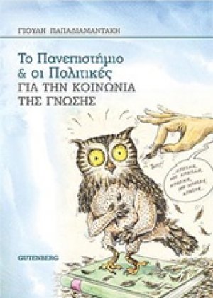 Το πανεπιστήμιο και οι πολιτικές για την κοινωνία της γνώσης