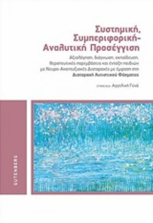 Συστημική, συμπεριφορική - αναλυτική προσέγγιση