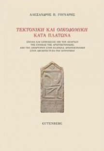 Τεκτονική και οικοδομική κατά Πλάτωνα