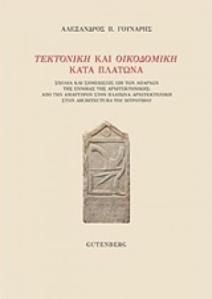 Τεκτονική και οικοδομική κατά Πλάτωνα