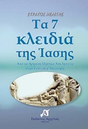 Τα 7 κλειδιά της ίασης