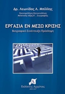Εργασία εν μέσω κρίσης