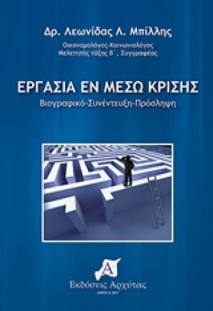 Εργασία εν μέσω κρίσης
