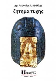 Ζήτημα τύχης