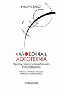 Φιλοσοφία και λογοτεχνία