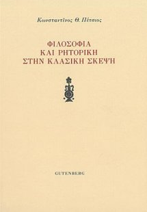 Φιλοσοφία και ρητορική στην κλασική σκέψη