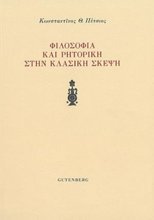 Φιλοσοφία και ρητορική στην κλασική σκέψη