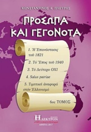 Πρόσωπα και γεγονότα (6ος Τόμος)