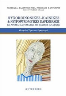 Ψυχοκοινωνικές - κλινικές και νευροψυχολογικές παρεμβάσ...
